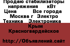 Продаю стабилизаторы напряжения 0,5 кВт › Цена ­ 900 - Все города, Москва г. Электро-Техника » Электроника   . Крым,Красногвардейское